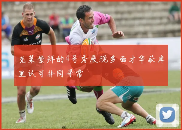 克莱崇拜的4号秀展现多面才华获库里认可非同寻常
