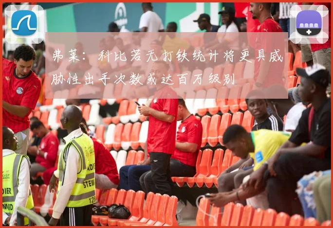 弗莱：科比若无打铁统计将更具威胁性出手次数或达百万级别