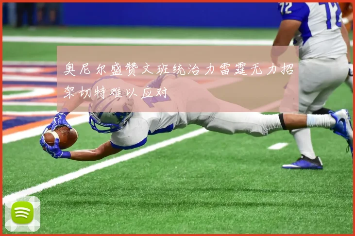 奥尼尔盛赞文班统治力雷霆无力招架切特难以应对