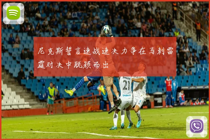 尼克斯誓言速战速决力争在马刺雷霆对决中脱颖而出
