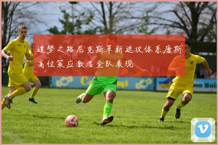 追梦之路尼克斯革新进攻体系唐斯高位策应激活全队表现