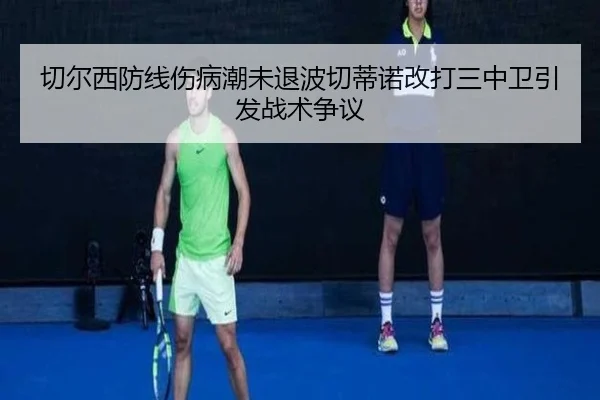 切尔西防线伤病潮未退波切蒂诺改打三中卫引发战术争议（B-sports）